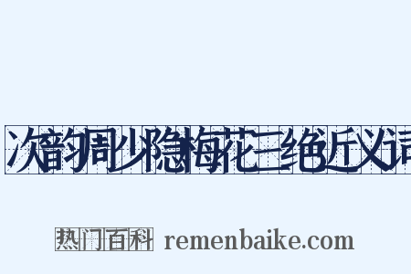 次韵周少隐梅花三绝近义词是什么意思的图片